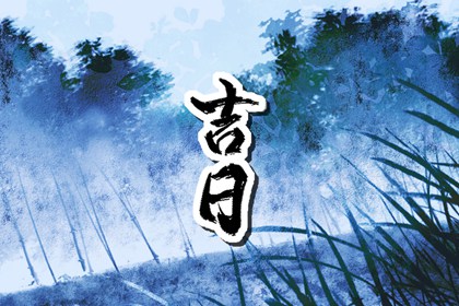 先看黄历再合八字