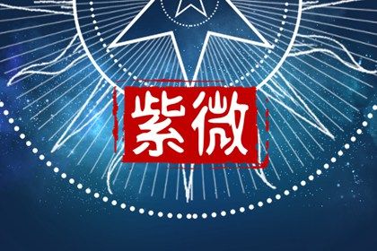 值日星宿与本命星宿